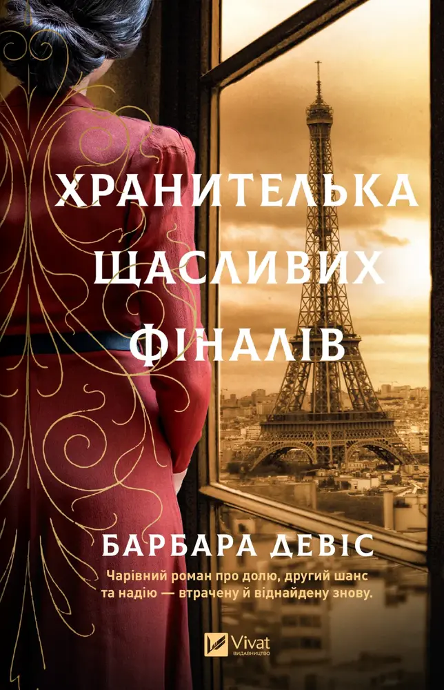 Книга Хранителька щасливих фіналів - Барбара Девіс