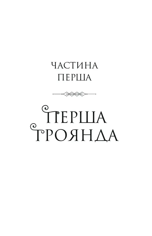 Книга Шість спалених троянд - Карісса Бродбент (із кольоровим зрізом). Фото 6