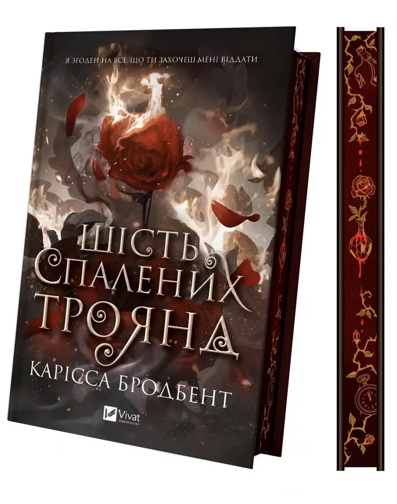 Книга Шість спалених троянд - Карісса Бродбент (із кольоровим зрізом). Фото 3