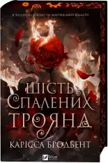 Книга Шість спалених троянд - Карісса Бродбент (із кольоровим зрізом)