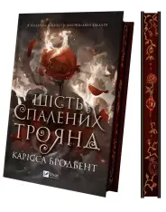 Книга Шість спалених троянд - Карісса Бродбент (із кольоровим зрізом). Фото 3