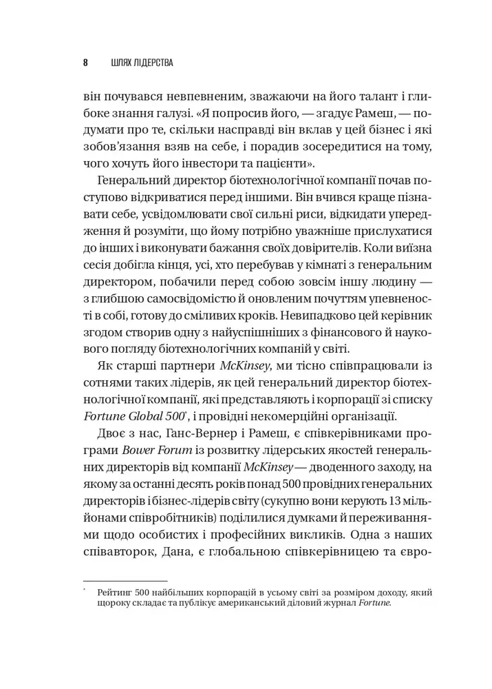 Книга Шлях лідерства. Як генеральні директори вчаться лідерства, починаючи з себе - Дана Маор. Фото 6