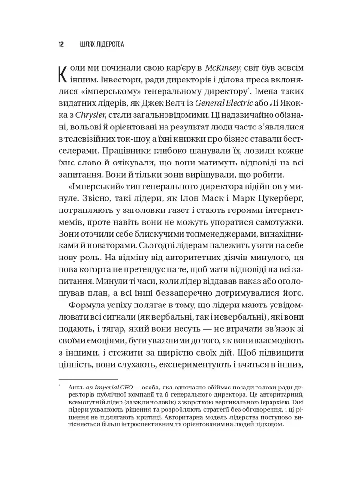 Книга Шлях лідерства. Як генеральні директори вчаться лідерства, починаючи з себе - Дана Маор. Фото 10