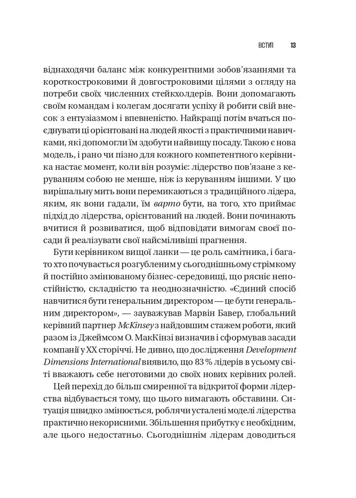 Книга Шлях лідерства. Як генеральні директори вчаться лідерства, починаючи з себе - Дана Маор. Фото 11