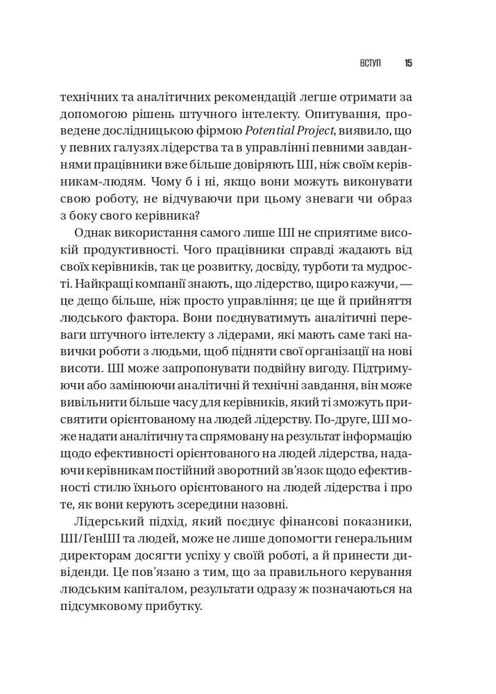 Книга Шлях лідерства. Як генеральні директори вчаться лідерства, починаючи з себе - Дана Маор. Фото 13