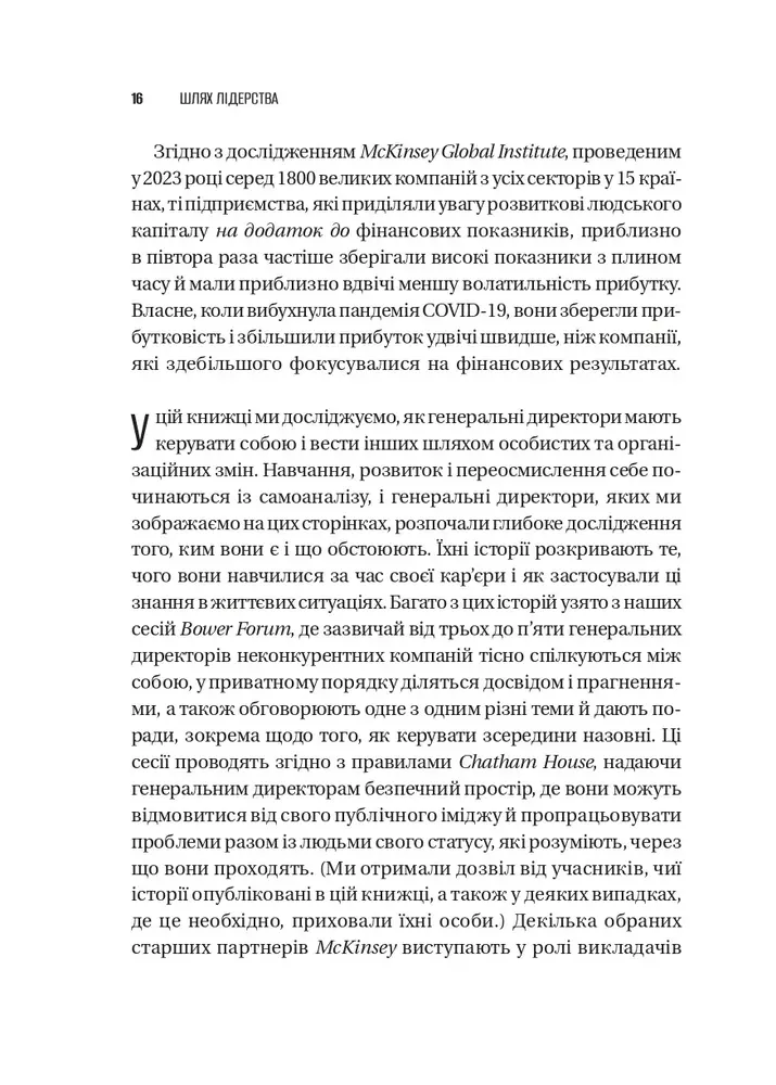 Книга Шлях лідерства. Як генеральні директори вчаться лідерства, починаючи з себе - Дана Маор. Фото 14