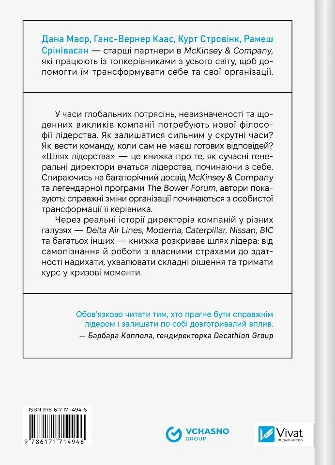 Книга Шлях лідерства. Як генеральні директори вчаться лідерства, починаючи з себе - Дана Маор. Фото 2