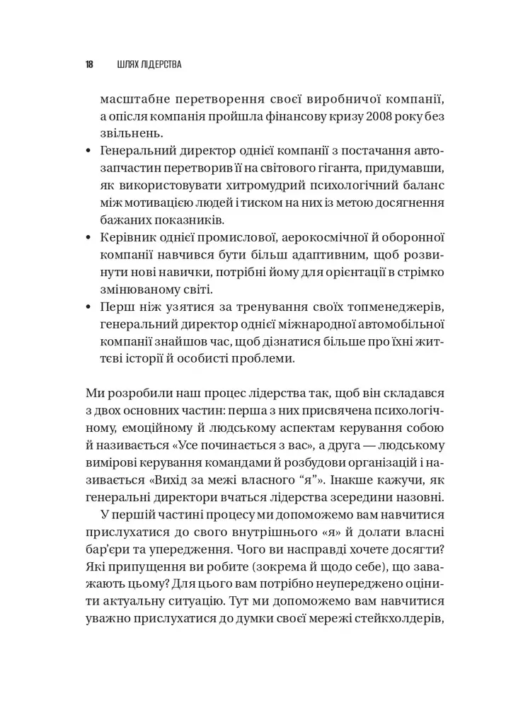 Книга Шлях лідерства. Як генеральні директори вчаться лідерства, починаючи з себе - Дана Маор. Фото 16