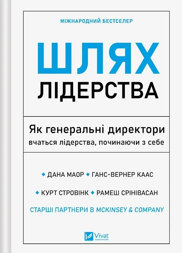 Книга Шлях лідерства. Як генеральні директори вчаться лідерства, починаючи з себе - Дана Маор
