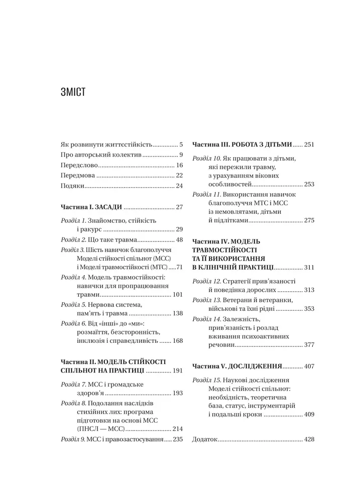 Книга Як розвинути життєстійкість. Моделі травмостійкості і стійкості спільнот - Елейн Міллер-Керес. Фото 3