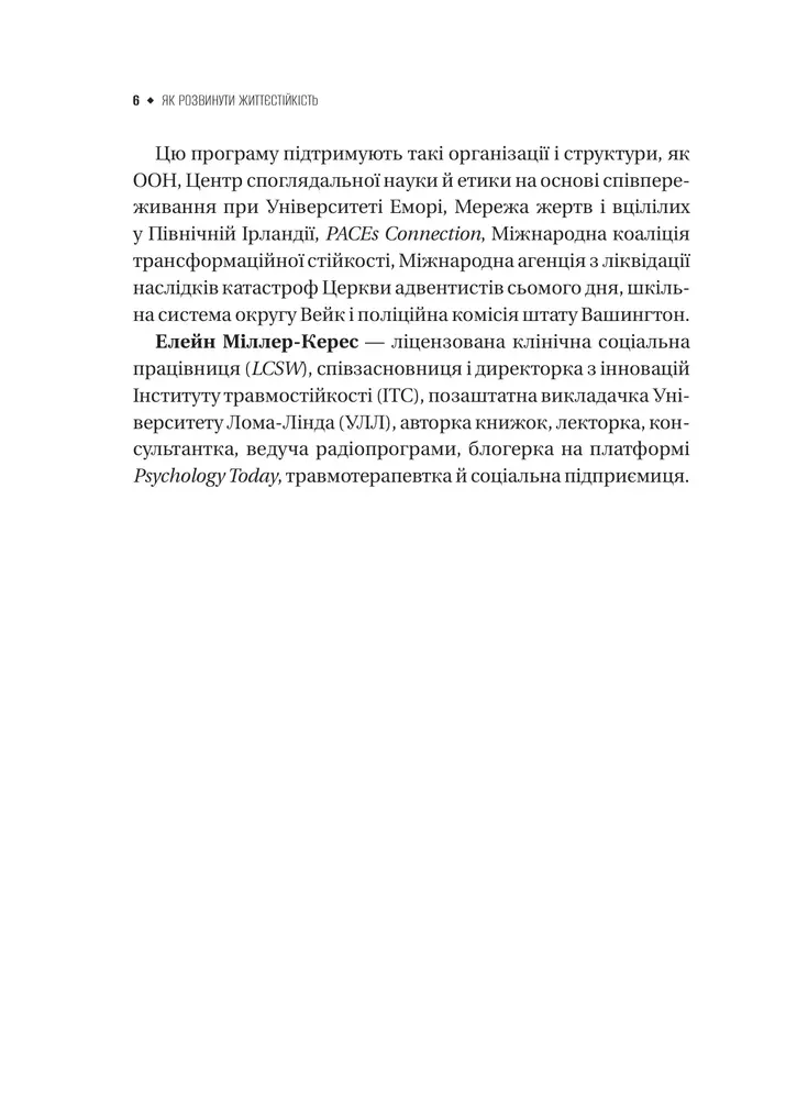 Книга Як розвинути життєстійкість. Моделі травмостійкості і стійкості спільнот - Елейн Міллер-Керес. Фото 5