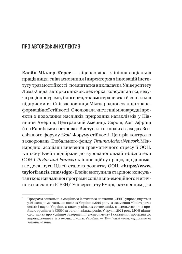 Книга Як розвинути життєстійкість. Моделі травмостійкості і стійкості спільнот - Елейн Міллер-Керес. Фото 8