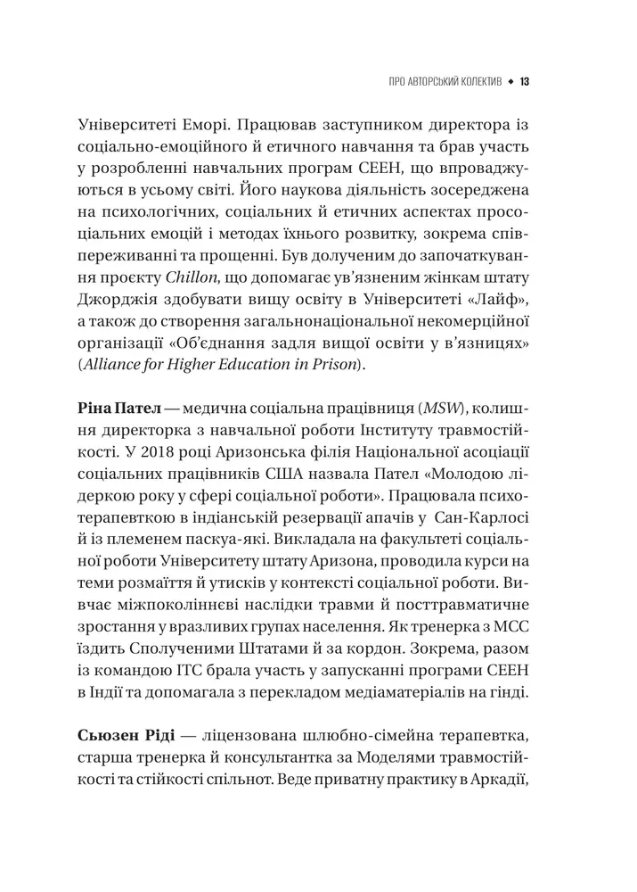 Книга Як розвинути життєстійкість. Моделі травмостійкості і стійкості спільнот - Елейн Міллер-Керес. Фото 12