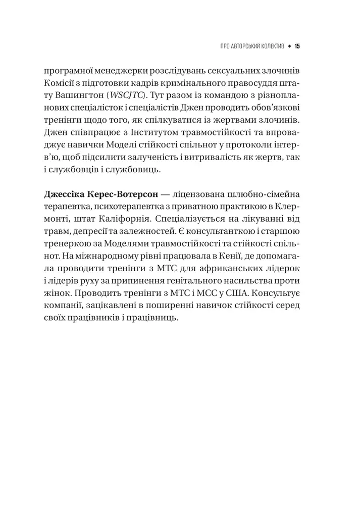 Книга Як розвинути життєстійкість. Моделі травмостійкості і стійкості спільнот - Елейн Міллер-Керес. Фото 14