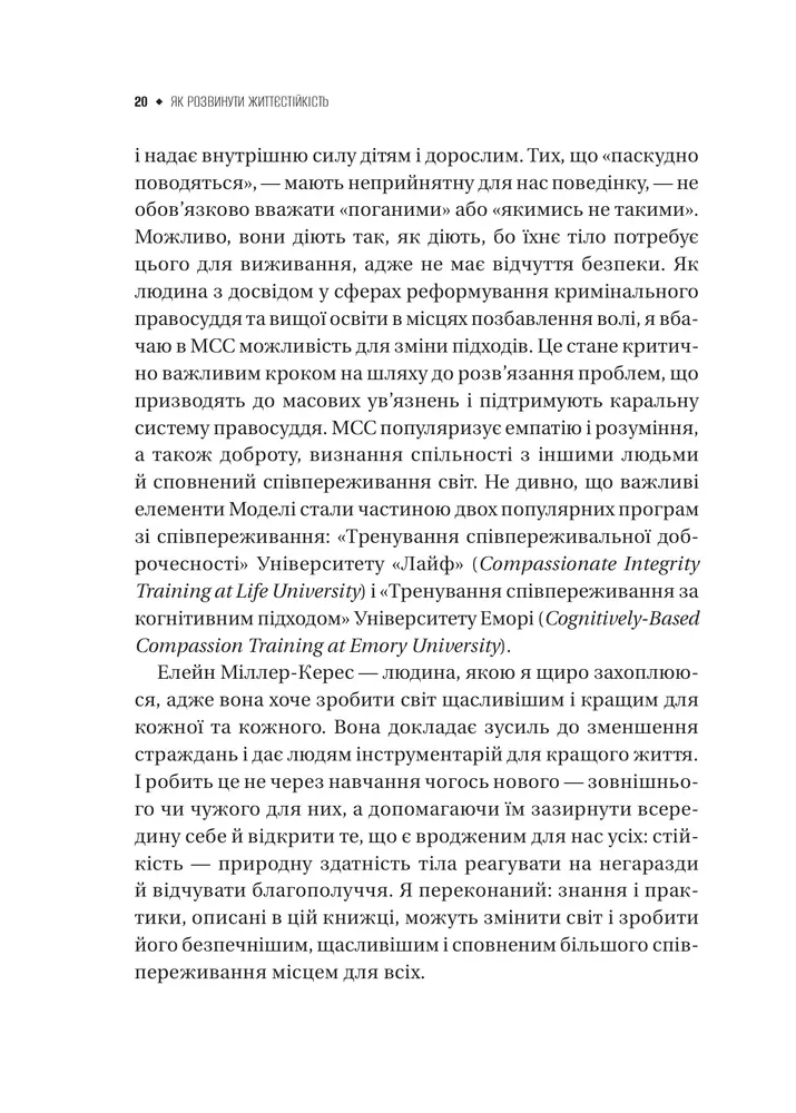 Книга Як розвинути життєстійкість. Моделі травмостійкості і стійкості спільнот - Елейн Міллер-Керес. Фото 19