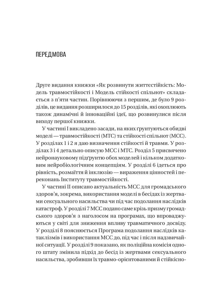 Книга Як розвинути життєстійкість. Моделі травмостійкості і стійкості спільнот - Елейн Міллер-Керес. Фото 21
