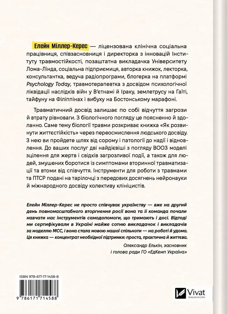 Книга Як розвинути життєстійкість. Моделі травмостійкості і стійкості спільнот - Елейн Міллер-Керес. Фото 2