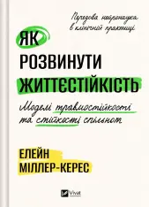 Книга Як розвинути життєстійкість. Моделі травмостійкості і стійкості спільнот - Елейн Міллер-Керес