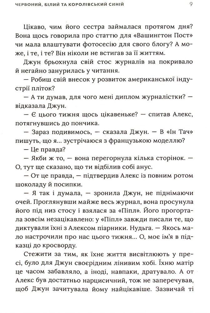 Книга Червоний, білий та королівський синій - Кейсі Макквістон. Фото 8