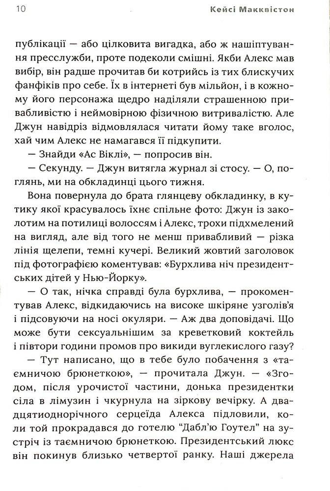 Книга Червоний, білий та королівський синій - Кейсі Макквістон. Фото 9