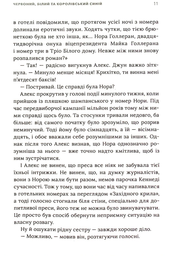 Книга Червоний, білий та королівський синій - Кейсі Макквістон. Фото 10