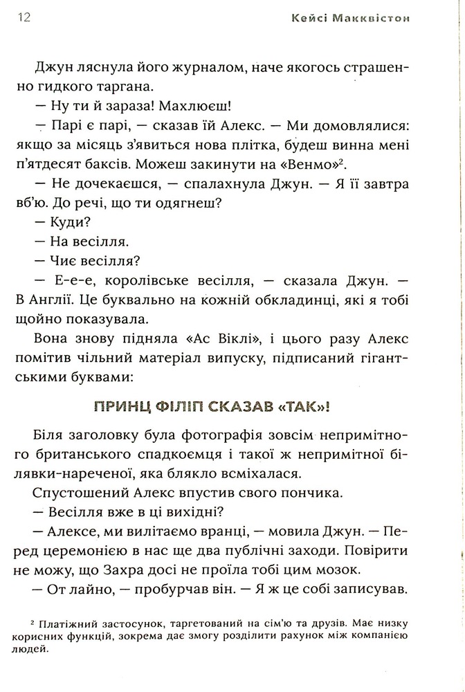 Книга Червоний, білий та королівський синій - Кейсі Макквістон. Фото 11