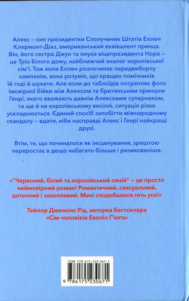 Книга Червоний, білий та королівський синій - Кейсі Макквістон. Фото 3