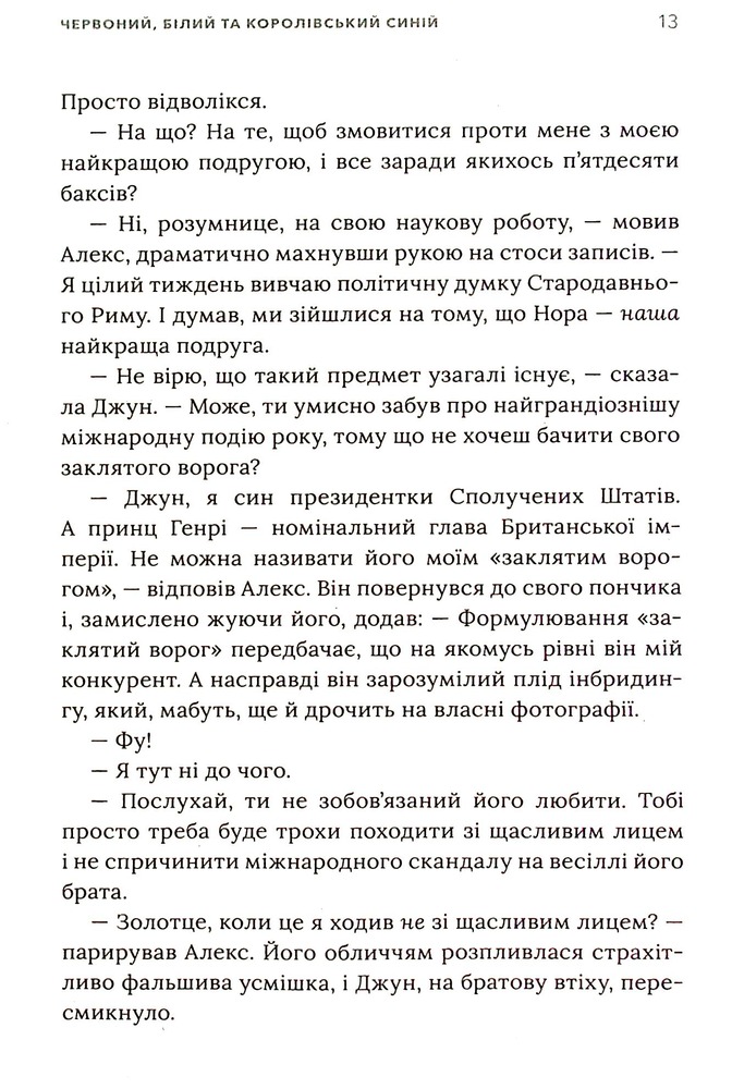 Книга Червоний, білий та королівський синій - Кейсі Макквістон. Фото 12