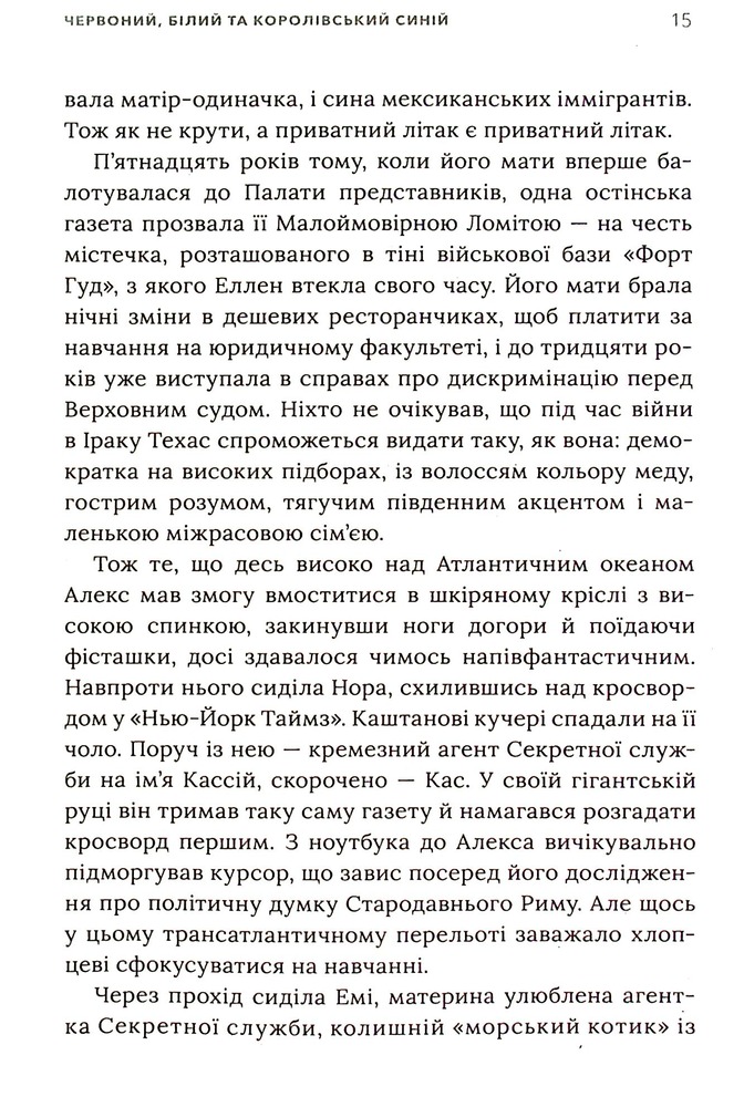 Книга Червоний, білий та королівський синій - Кейсі Макквістон. Фото 14