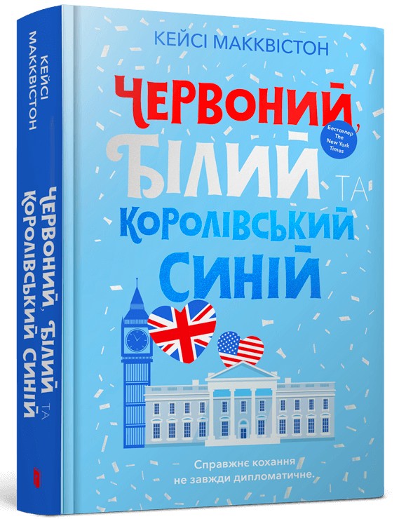 Книга Червоний, білий та королівський синій - Кейсі Макквістон