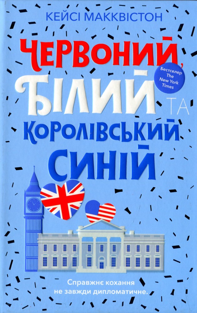 Книга Червоний, білий та королівський синій - Кейсі Макквістон. Фото 2
