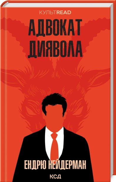 Книга Адвокат диявола - Ендрю Нейдерман