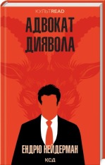 Книга Адвокат диявола - Ендрю Нейдерман