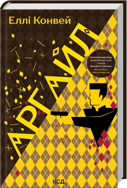 Книга Аргайл - Еллі Конвей