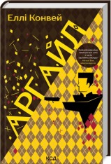 Книга Аргайл - Еллі Конвей