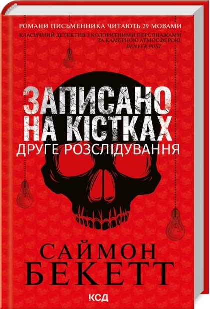 Книга Записано на кістках. Друге розслідування - Саймон Бекетт