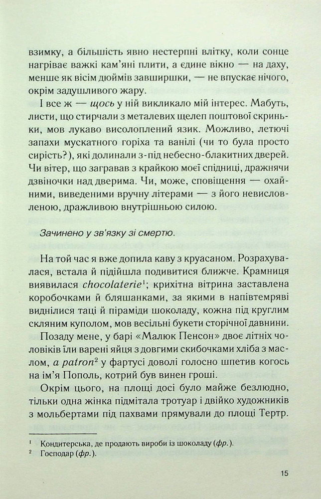 Книга Льодяникові черевички - Джоан Гарріс. Фото 10