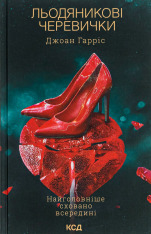 Книга Льодяникові черевички - Джоан Гарріс