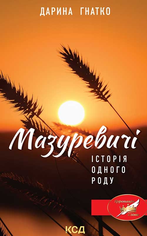КСД Мазуревичі. Історія одного роду - Дарина Гнатко