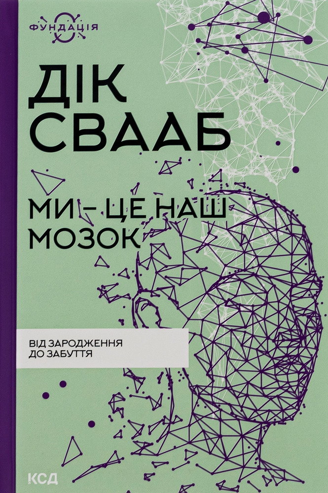 Книга Ми - це наш мозок - Дік Франс Свааб