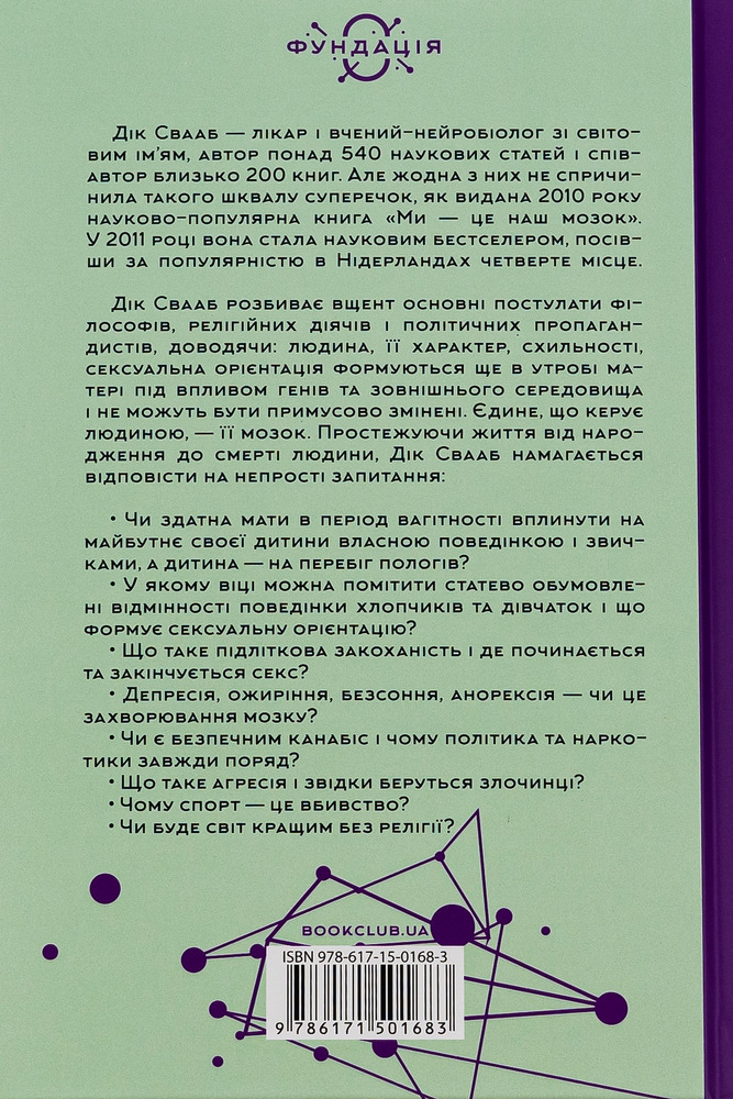 Книга Ми - це наш мозок - Дік Франс Свааб. Фото 2