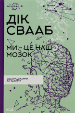 Книга Ми - це наш мозок - Дік Франс Свааб