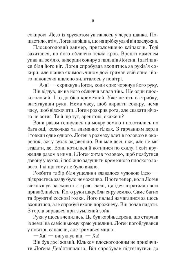 Книга На лезі клинка. Книга 1 - Джо Аберкромбі. Фото 3