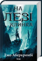 Книга На лезі клинка. Книга 1 - Джо Аберкромбі