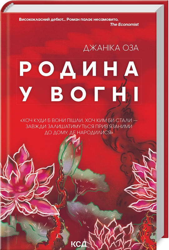 Книга Родина у вогні - Джаніка Оза