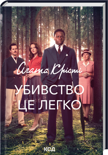 Книга Убивство - це легко + суперобкладинка - Аґата Крісті