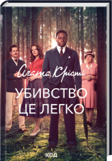 Книга Убивство - це легко + суперобкладинка - Аґата Крісті
