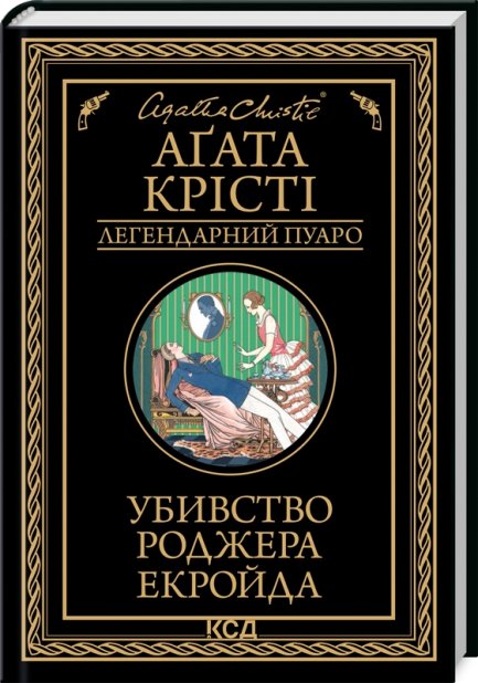 Книга Убивство Роджера Екройда - Аґата Крісті