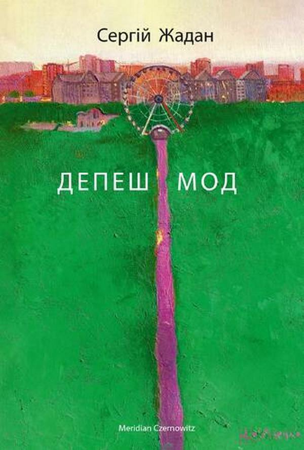 Книга Депеш Мод - Cергій Жадан