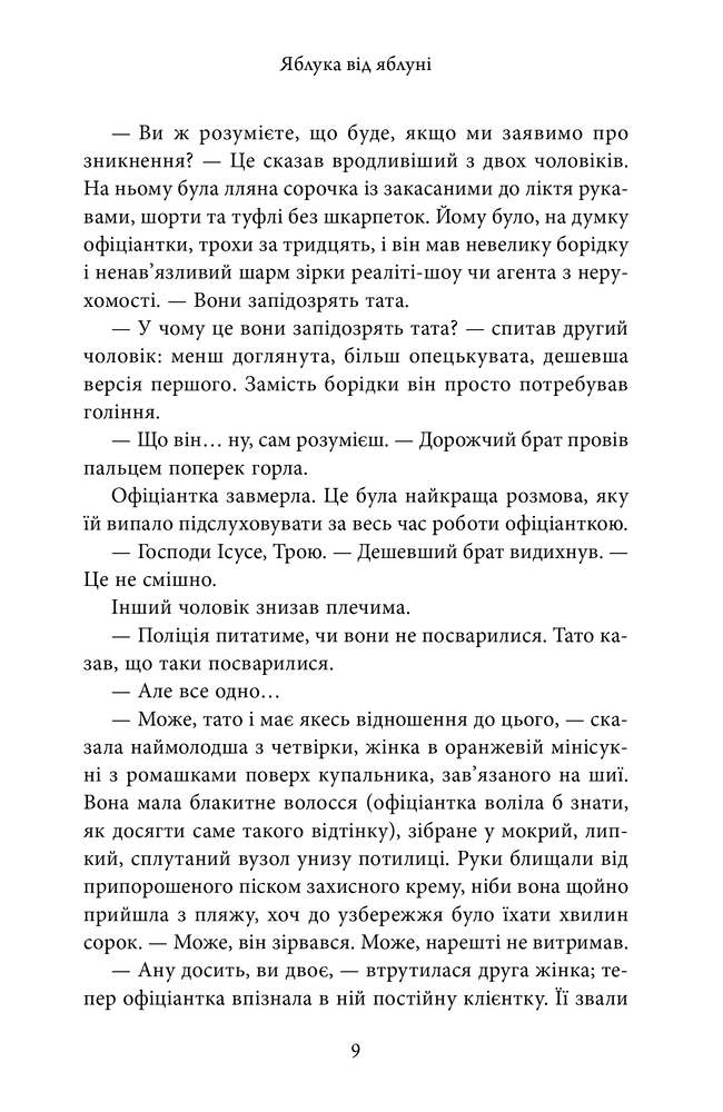 Книга Яблука від яблуні - Ліян Моріарті. Фото 9